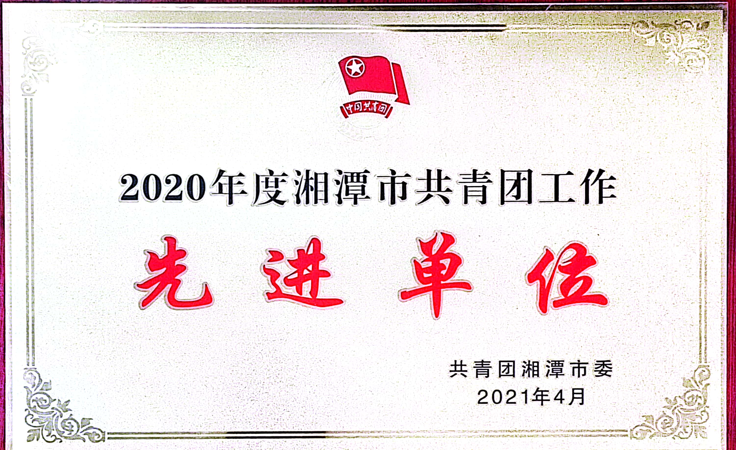 2020年度湘潭市共青團工作先進(jìn)單位